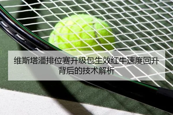 维斯塔潘排位赛升级包生效红牛速度回升背后的技术解析（Leyu）