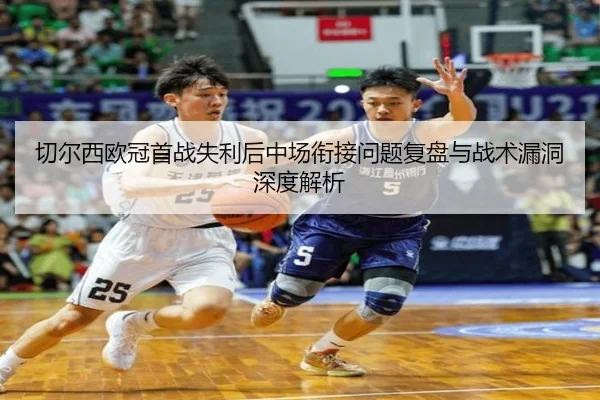 切尔西欧冠首战失利后中场衔接问题复盘与战术漏洞深度解析