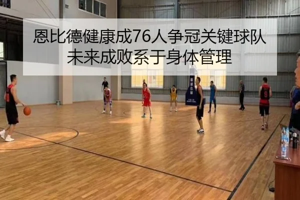 恩比德健康成76人争冠关键球队未来成败系于身体管理 - Leyu